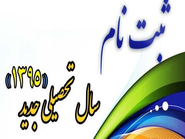 آغاز ثبت نام دانش آموزان مقاطع مختلف تحصیلی شهرستان از اول تیرماه