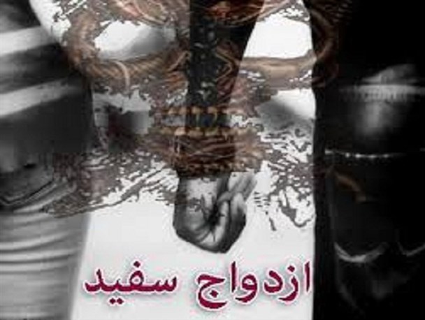 زنجان فاقد هر گونه گزارش و ثبت ازدواج سفید/ ازدواج آسان و آگاهانه راهکار مقابله با ازدواج های وارداتی