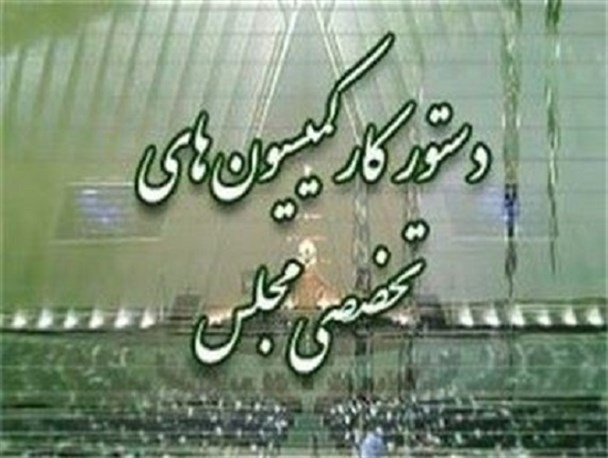 کمیسیون‌های تخصصی نمایندگان خراسان رضوی در مجلس دهم مشخص شد+ اسامی