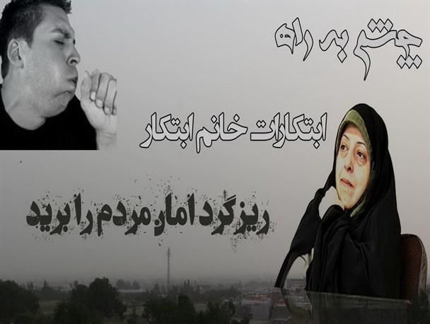 چشم ها چشم به راه ابتکارات خانم ابتکار!