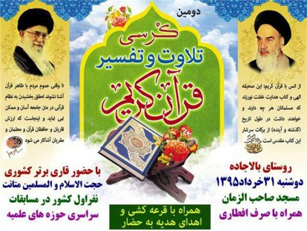 دومین کرسی تلاوت و تفسیر قرآن در بالاجاده برگزار می شود