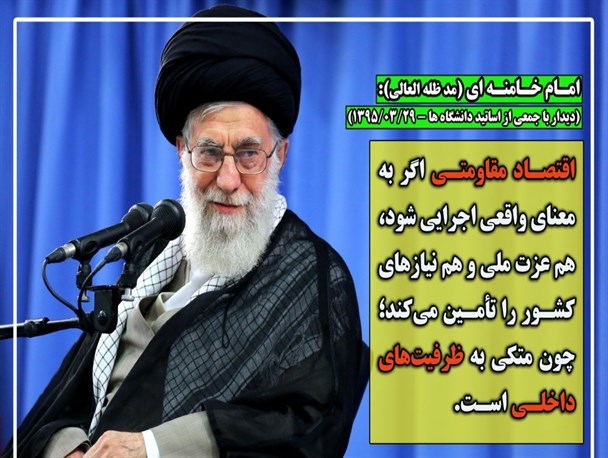 عکس نوشته هایی از بیانات رهبر معظم انقلاب در دیدار با جمعی از اساتید دانشگاه ها