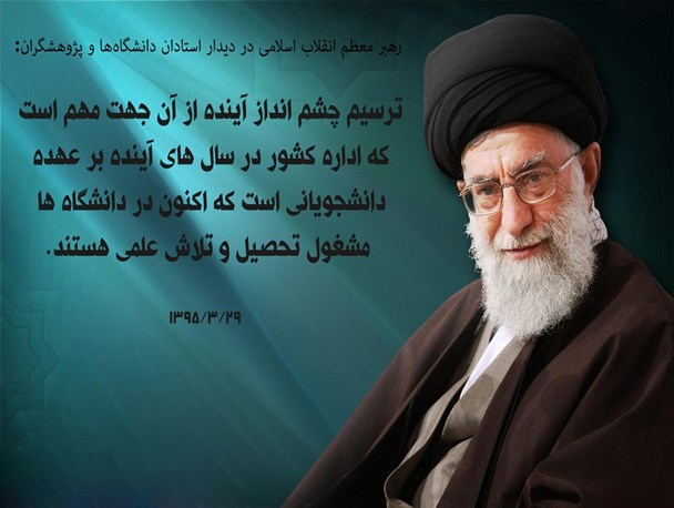 ترسیم چشم انداز آینده کشور بر عهده دانشجویانی است که اکنون در دانشگاه ها مشغول تحصیل هستند