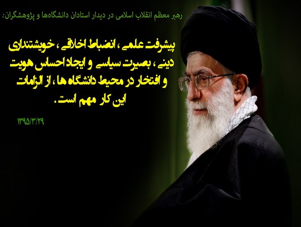 الزامات تربیت جوانان در دانشگاه‌ها در کلام رهبر معظم انقلاب+عکس نوشته