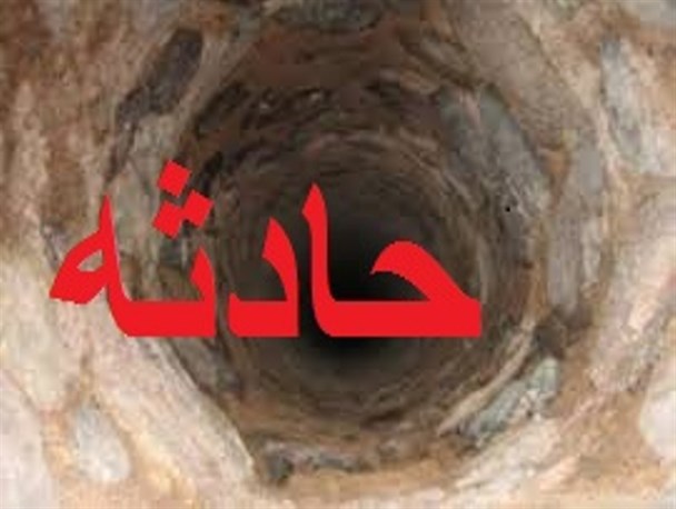 جنازه جوشکار رودباری پس از ۴ساعت از چاه بیرون کشیده شد