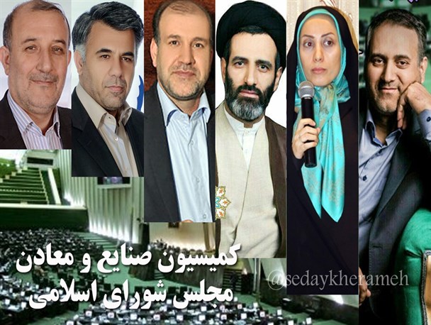 کمیسیون صنایع و معادن در دستان اصولگرایان/ نماینده مردم خرامه نایب رییس شد