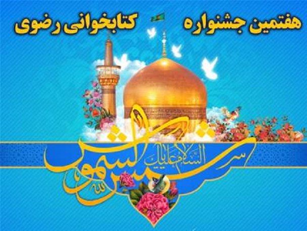 برگزاری هفتمین جشنواره کتابخوانی رضوی در استان کرمان/۳۱۳ جایزه ملی از سهم یک میلیون تا ۱۵ میلیون ریال برای نفرات برگزیده