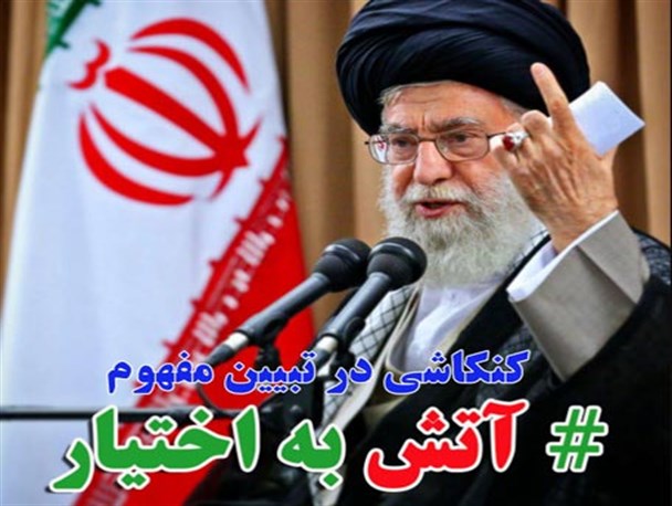 کنکاشی در تبیین مفهوم " آتش به اختیار "