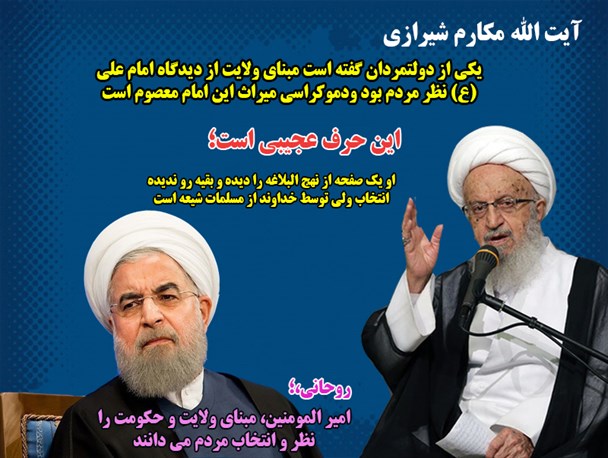 واکنش آیت‌الله مکارم شیرازی به اظهار نظر روحانی