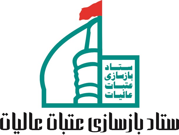 مشارکت فارس در ۸۵ پروژه بازسازی عتبات عالیات/ در سال آینده صحن حضرت زهرا در نجف بهره‌برداری می‌شود