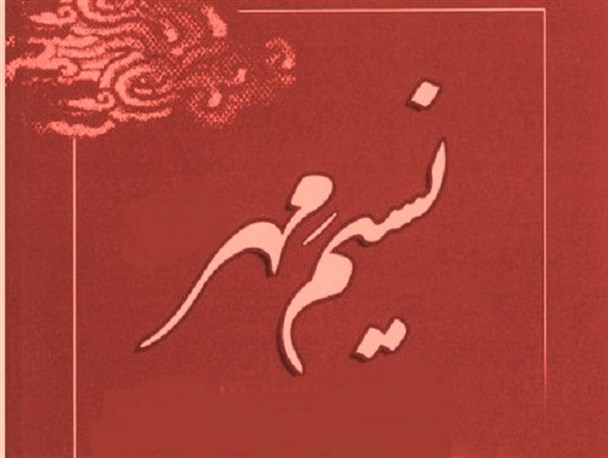 اجرای طرح ابتکاری «نسیم مهر» در اصفهان/ رسالتمان ایجاد آرامش است