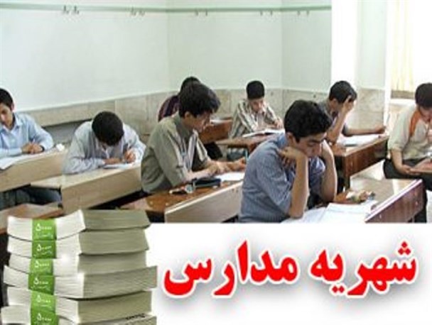 جزئیات پرداخت شهریه مدارس و پیش دبستانی ها از زبان رئیس آموزش و پروش نقده