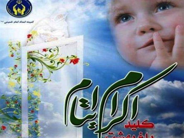 کمک بیش از یک میلیارد ریالی خیرین فردیسی به ایتام و نیازمندان/ ثبت نام ۶۰۰ نفر در طرح محسنین