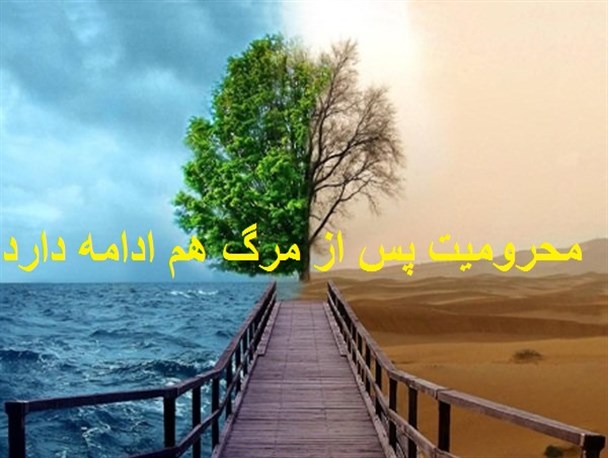 محرومیت پس از مرگ هم ادامه دارد+تصاویر