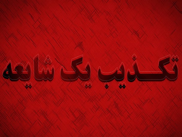 مشاهده تب کنگو در شاهرود صحت ندارد/ به شایعات توجه نکنید
