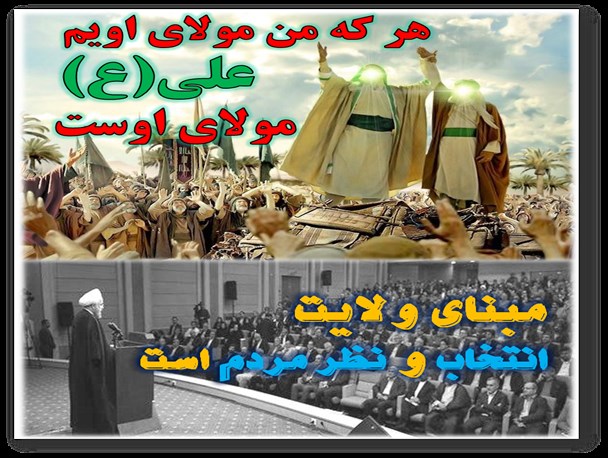 دو نگاه به اصل ولایت