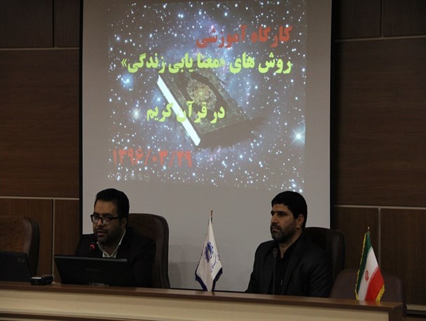 کارگاه روش های معنایابی زندگی در قرآن کریم، برگزار شد+تصاویر