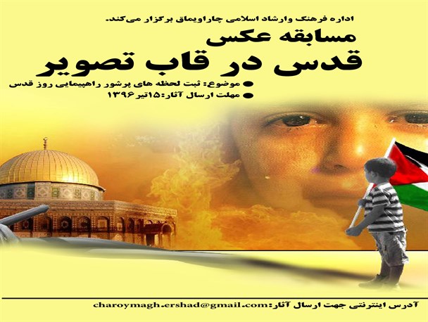 برگزاری مسابقه عکس قدس در قاب تصویر در چاراویماق