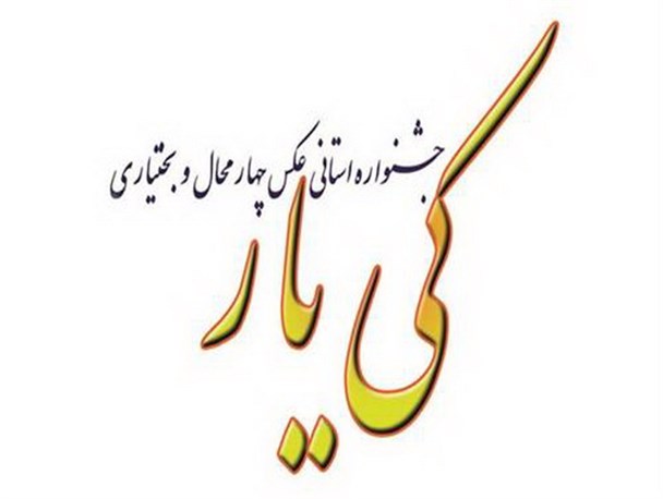 جشنواره استانی عکس کی یار در سه موضوع برگزار می شود