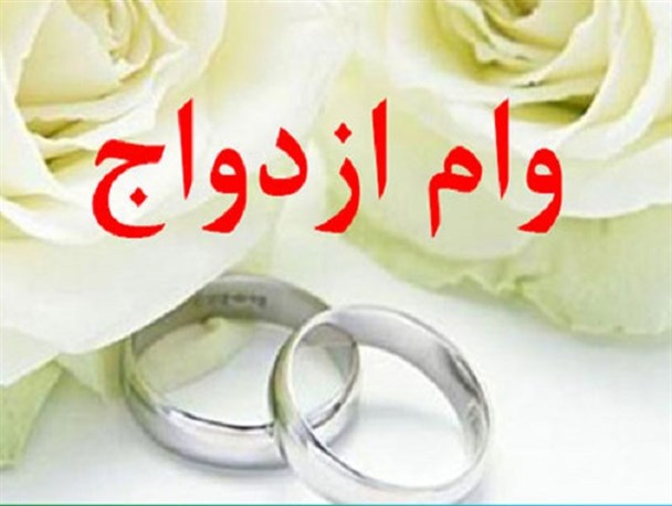 سنگ‌اندازی بانک‌های مازندران در مسیر پرداخت وام ازدواج/ادعای نخ‌نمای کمبود منابع