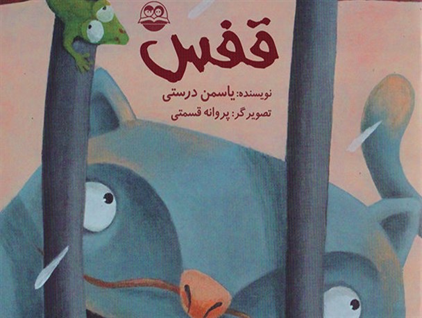 انتشارات امیرکبیر«قفس» را منتشر کرد