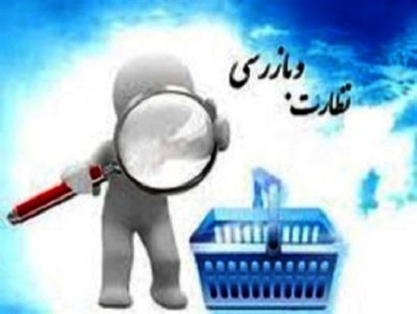 جریمه 3میلیارد ریالی اصناف متخلف اردستان/نمایشگاه توزیع محصولات ایرانی در اردستان برگزار می شود