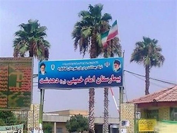 نارضایتی کارکنان بیمارستان دهدشت نسبت به عدم پرداخت معوقات