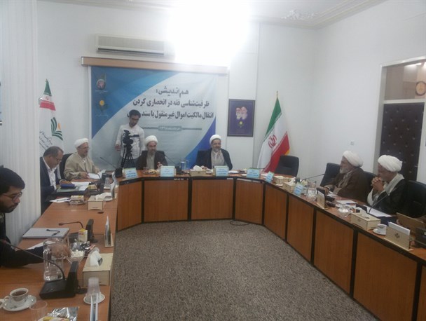 برگزاری جلسه هم اندیشی ظرفیت‌شناسی فقه در انحصاری کردن انتقال مالکیت اموال غیر منقول باسند رسمی