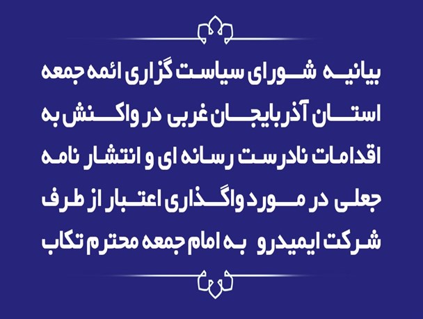 اقدام قانونی در مورد منتشرکنندگان نامه تخریبی علیه امام جمعه تکاب صورت می‌پذیرد