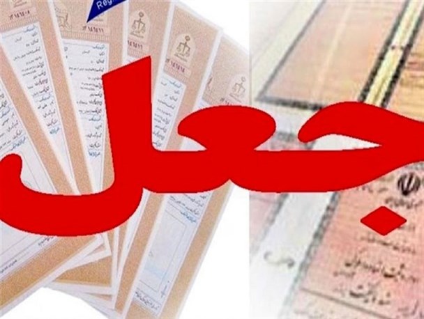 اطلاعات سپاه البرز 2 باند جعل اسناد را در کرج متلاشی کرد/ جعل هر مدرک 15 میلیون تومان! + تصاویر