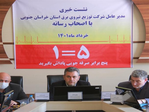 ۷۰ درصد انرژی برق خراسان جنوبی توسط ۱۷ درصد مشترکین مصرف می‌شود/ اجازه قطع برق مشترکین پرمصرف را داریم