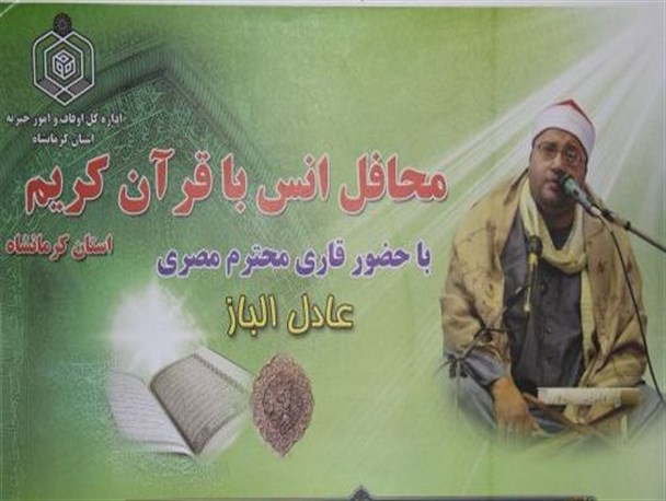 محفل انس با قرآن کریم با حضور قاری مصری
