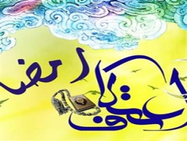 برگزاری اعتکاف رمضانیه درمساجد ری