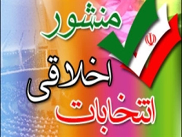 بد اخلاقی های انتخابات و آسیب های آن