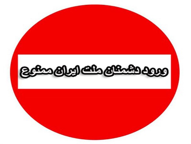 ورود دشمنان آشکار ملت ایران ممنوع