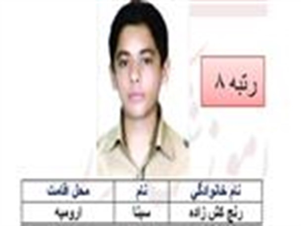 دانش‌آموز ارومیه ای رتبه هشتم کنکور ریاضی را از آن خود کرد