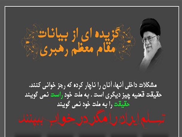 تسلیم ایران را مگر در خواب ببینند/ اینفوگرافی