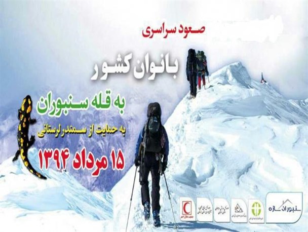 بانوان کوهنورد کشور برای حمایت از سمندر لرستانی به پا خواهند ایستاد