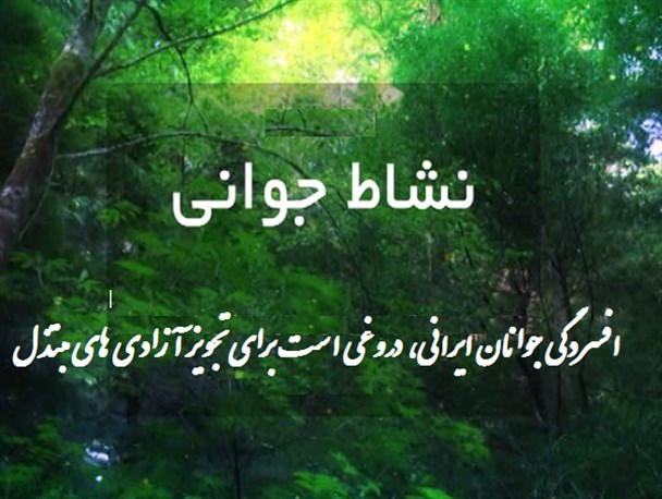 افسردگی با تبعیت فکری از غرب رابطه مستقیم دارد