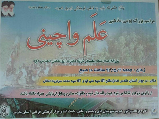 مراسم علم واچینی در سرتربت املش برگزار می گردد