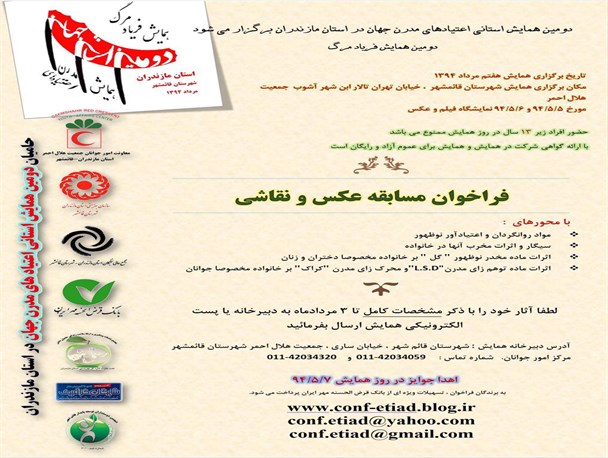 همایش استانی «اعتیادهای مدرن جهان» در قائم‌شهر برگزار می‌شود/فراخوان مسابقه عکس و نقاشی