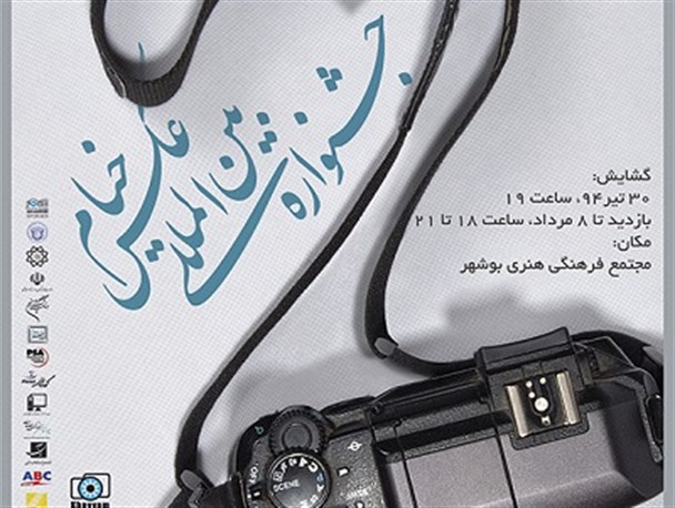 گشایش دومین نمایشگاه آثار جشنواره بین‌المللی عکس خیام در بوشهر