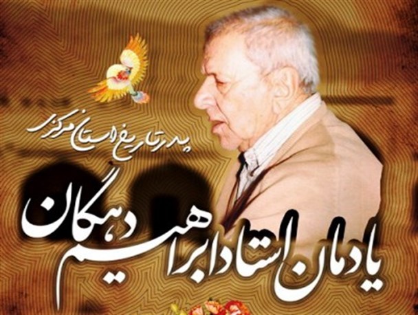 یادمان استاد ابراهیم دهگان در اراک برگزار می شود