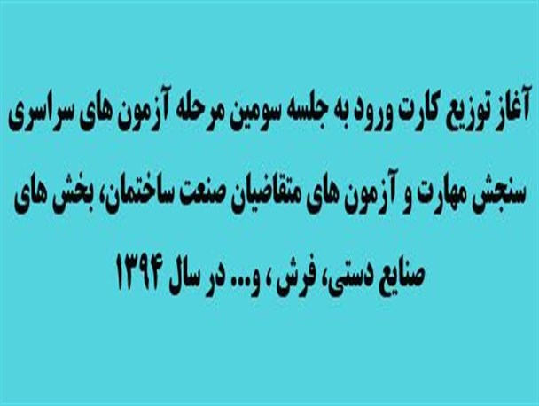 آغاز توزیع کارت ورود به جلسه سومین مرحله آزمون های سراسری سنجش مهارت در همدان