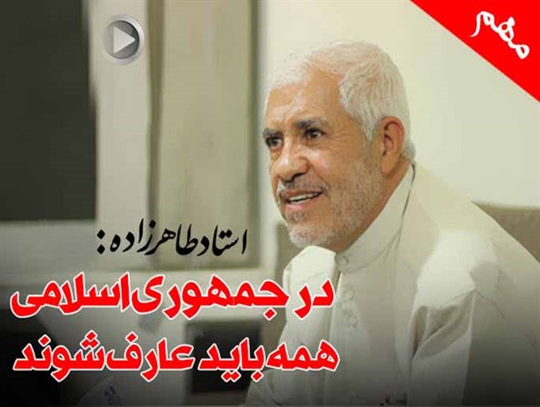 در جمهوری اسلامی همه باید عارف شوند/ کلیپ صوتی