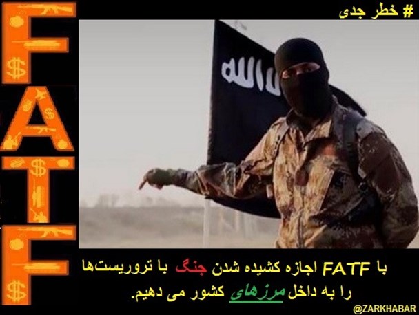 با FATF پای تروریست ها به ایران باز می شود