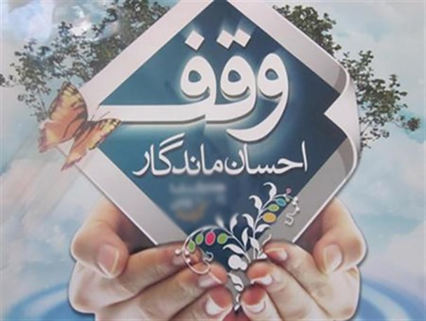 ثبت پنج مورد وقف جدید در سه‌ماهه‌ی اول سال‌جاری در کلیبر