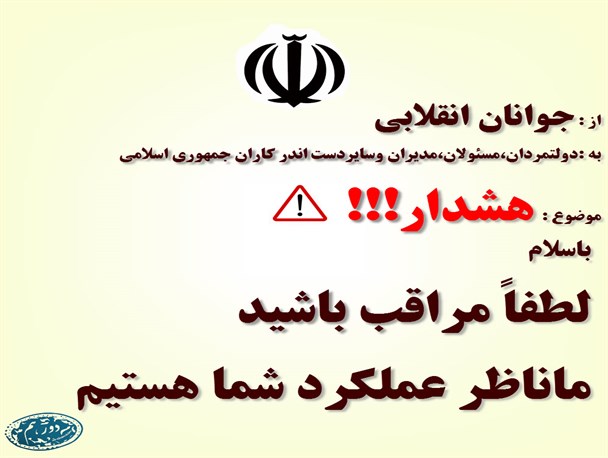 هشدار جوانان انقلابی به مسئولان!