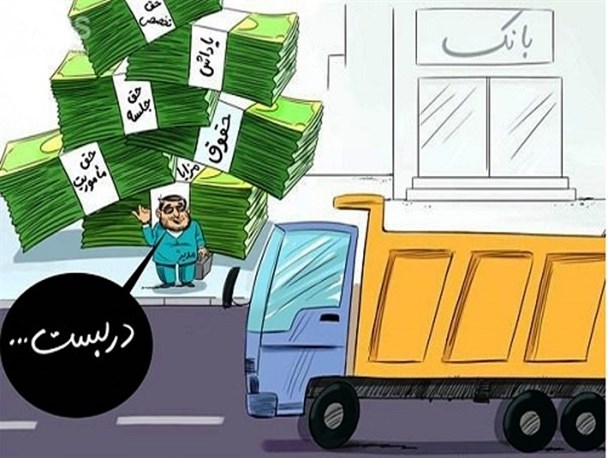 افشای فیش‌‎های حقوقی فرصتی برای تجدیدنظر در ساختار نظارتی ناکارآمد/ سرچشمه این فساد اقتصادی کجاست؟