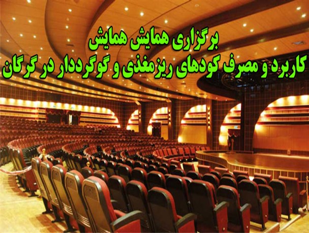 برگزاری همایش همایش کاربرد و مصرف کودهای ریزمغذی و گوگرد دار در گرگان